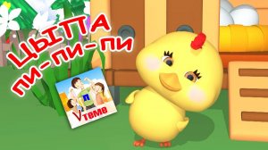 Песенка цыплёнка (ЦЫПА ПИ-ПИ-ПИ) / Мульт-песенка. Наше всё!