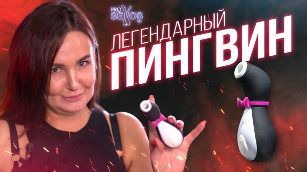 Satisfyer Вибратор Пингвин