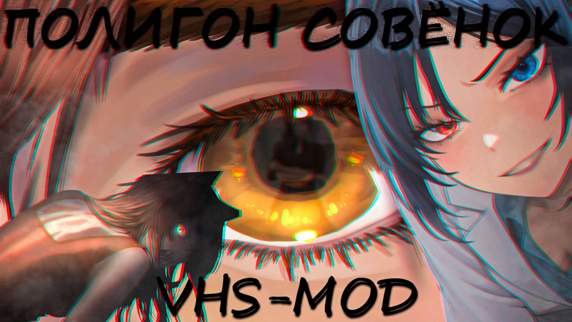 Полигон "Совёнок" VHS-мод на Бесконечное лето смотреть онлайн