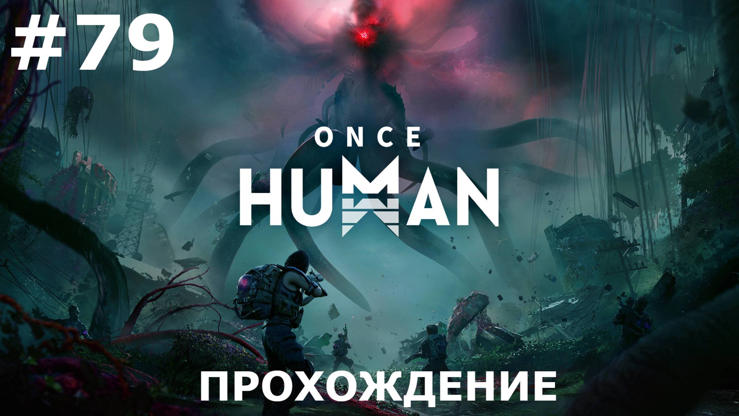 ИГРАЕМ В ONCE HUMAN| #oncehuman| #79 КАЖЕТСЯ, ЭТО ДРОП...
