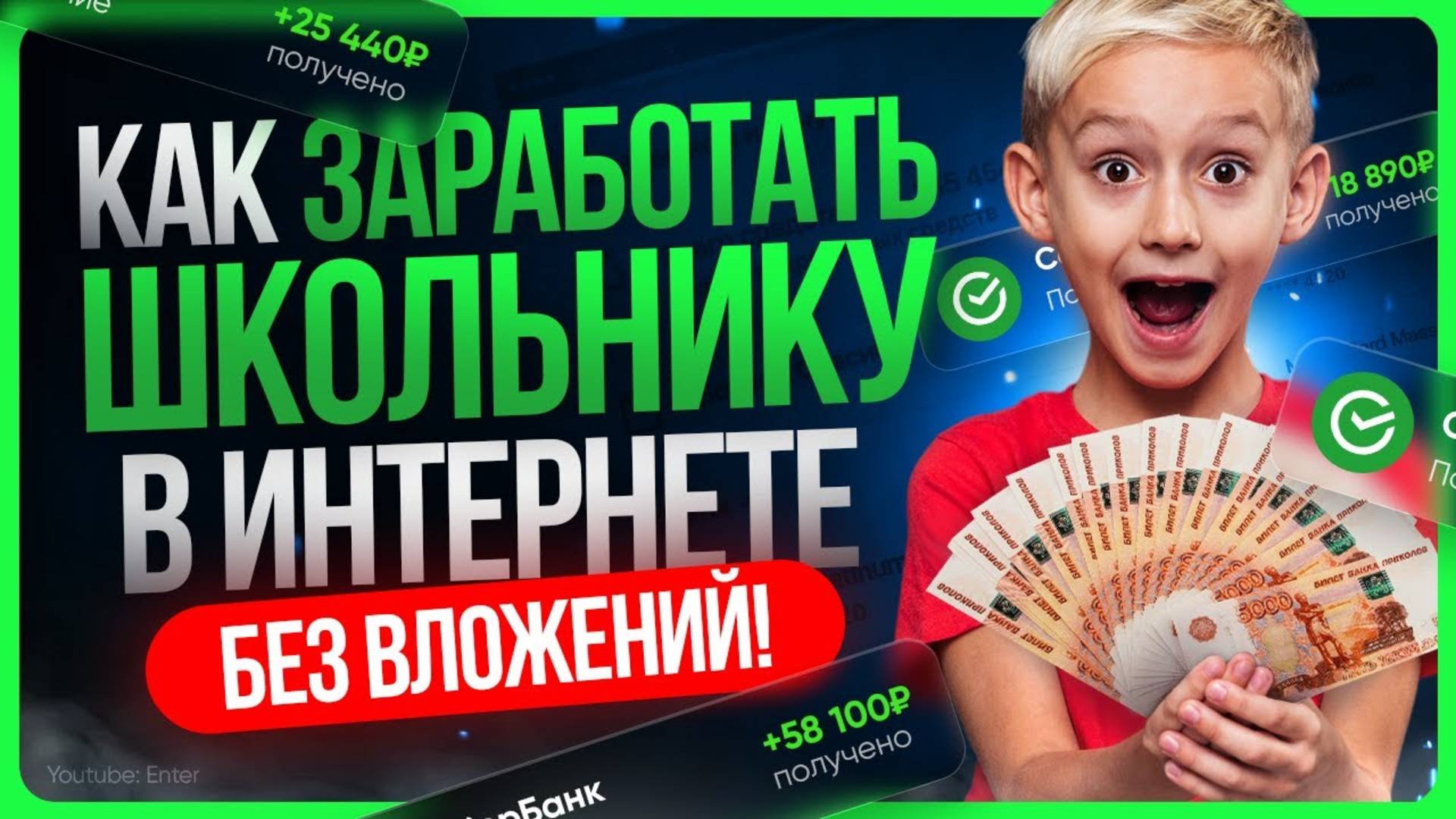 Как заработать ШКОЛЬНИКУ в интернете смотреть онлайн