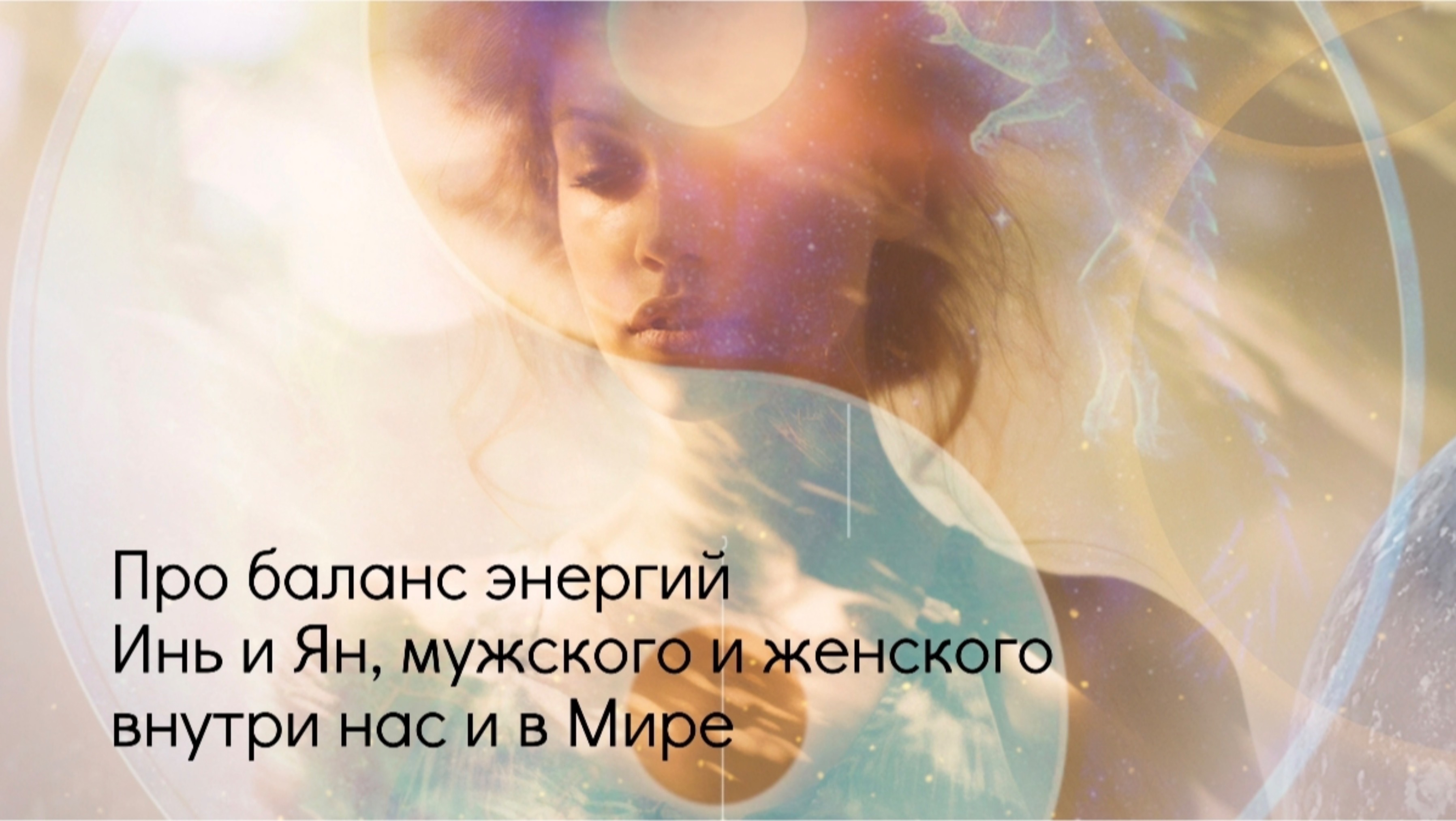 Про баланс энергий Инь и Ян, мужского и женского внутри нас и в Мире. смотреть онлайн