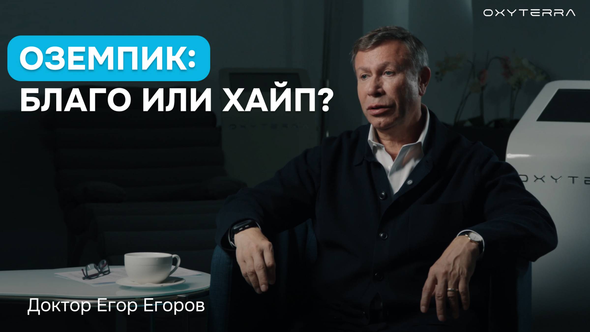 Оземпик и Семаглутид: взгляд доктора Е. Егорова (Берлин)