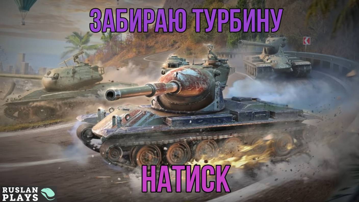 ЗАБИРАЮ ТУРБОНАГНЕТАТЕЛЬ 🔥 НАТИСК смотреть онлайн