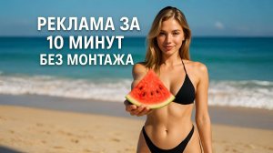 Как сделать рекламный ролик за 10 минут без монтажа с помощью Minimax | Agent Template Mode