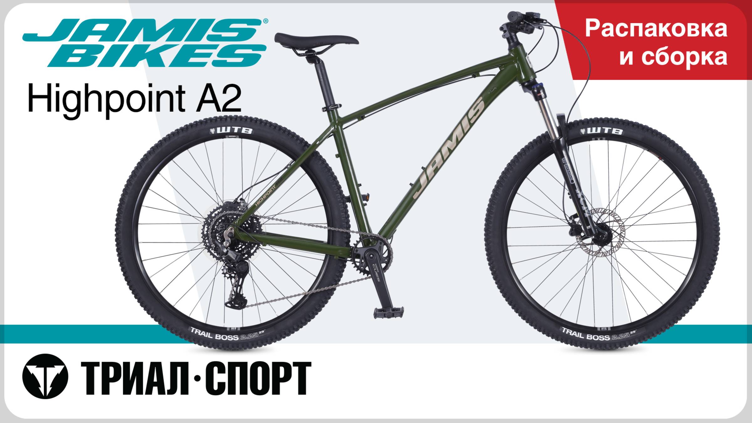 Jamis Highpoint A2 2025. Распаковка и сборка смотреть онлайн