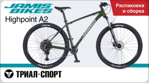 Jamis Highpoint A2 2025. Распаковка и сборка
