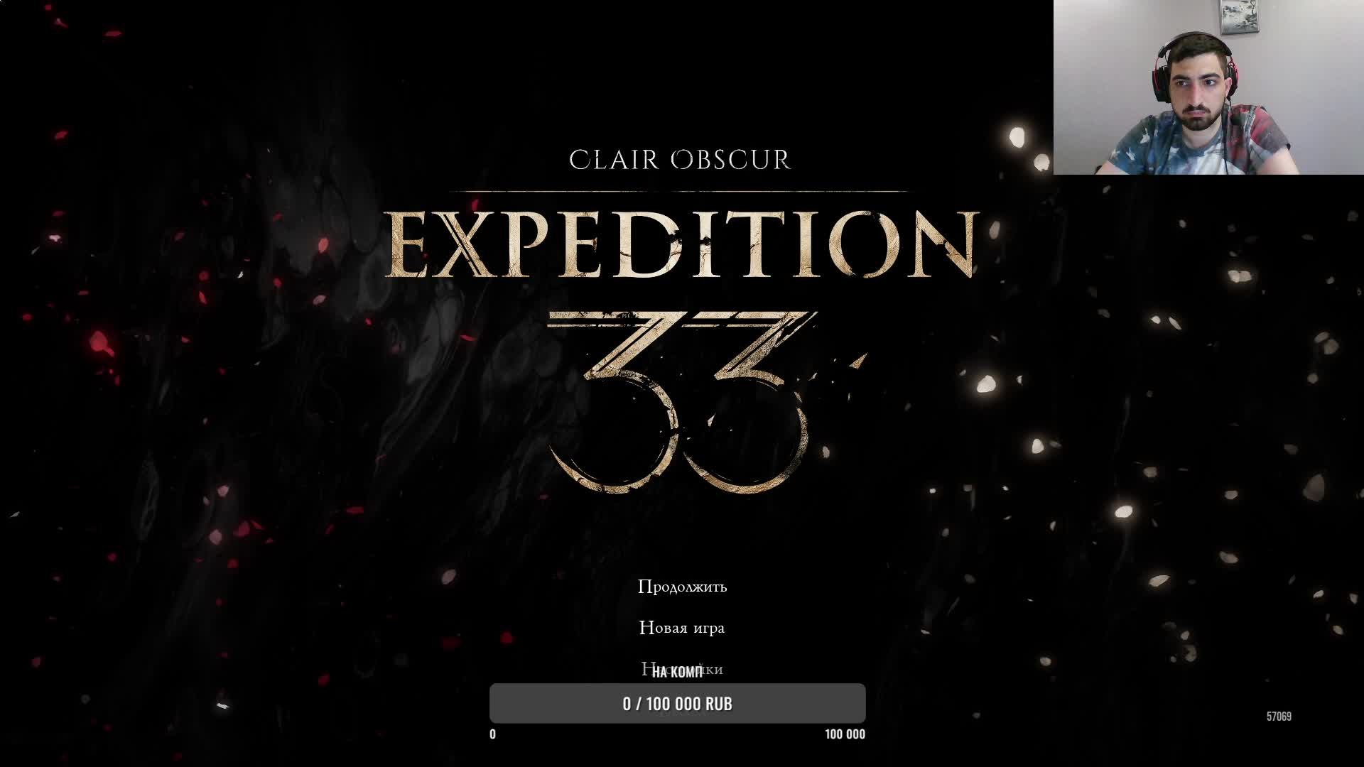 Expedition33 Часть 4