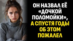 Жизненные истории. Он назвал её «дочкой поломойки», а спустя годы об этом. Слушать аудиорассказ