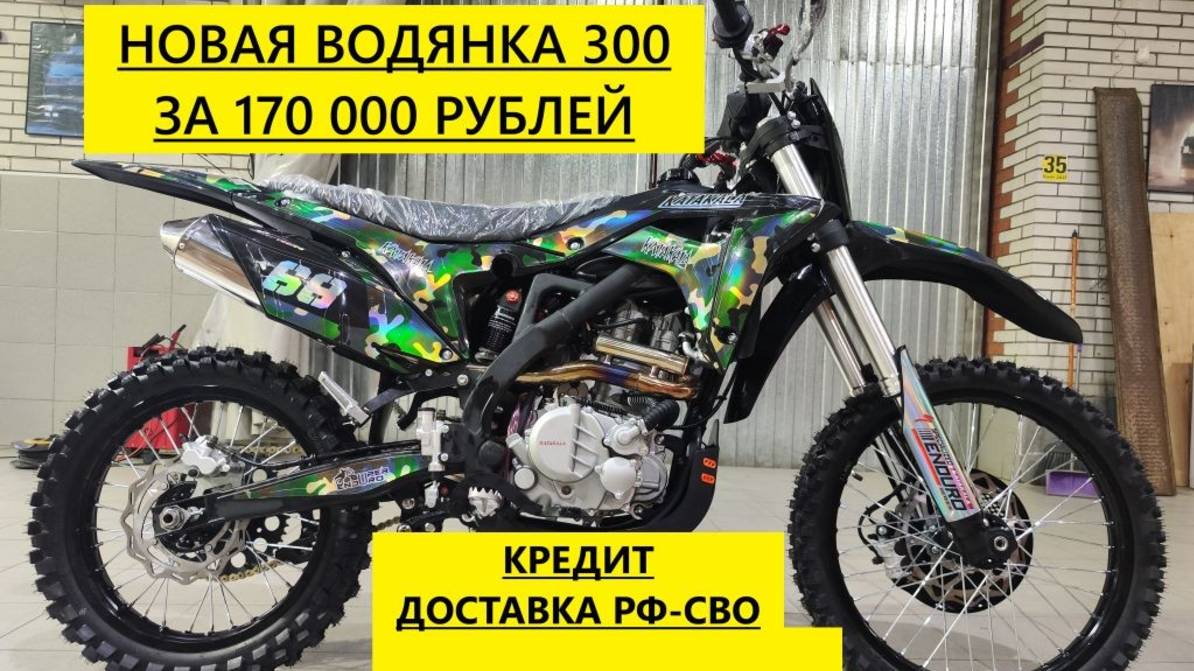 Водянка за 170 000₽.Эндуро на 177 моторе, водянка, 300куб, 6 скоростей, баланс вал смотреть онлайн