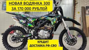 Водянка за 170 000₽.Эндуро на 177 моторе, водянка, 300куб, 6 скоростей, баланс вал