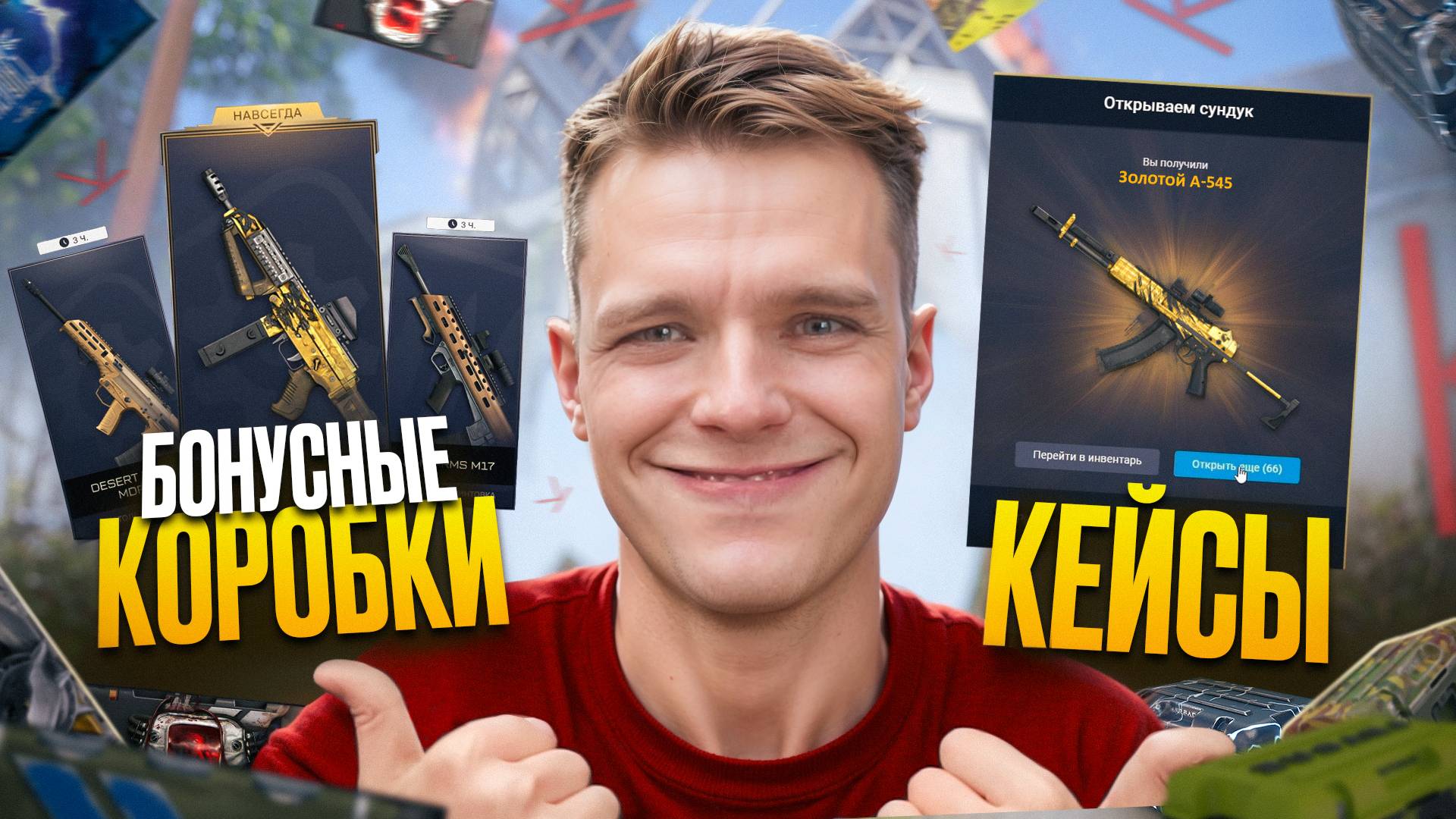 ОТКРЫЛ 300 БЕСПЛАТНЫХ и 300 ПЛАТНЫХ КОРОБОК УДАЧИ в Warface! смотреть онлайн