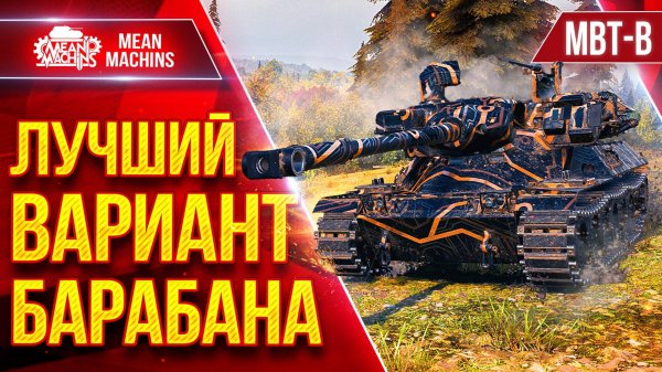 MBT-B — ЛУЧШИЙ ВАРИАНТ БАРАБАНА ● Способен Делать Больно ● ЛучшееДляВас