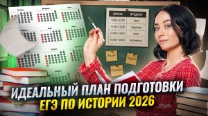 Идеальный план подготовки к ЕГЭ по истории 2026 ｜ Умскул