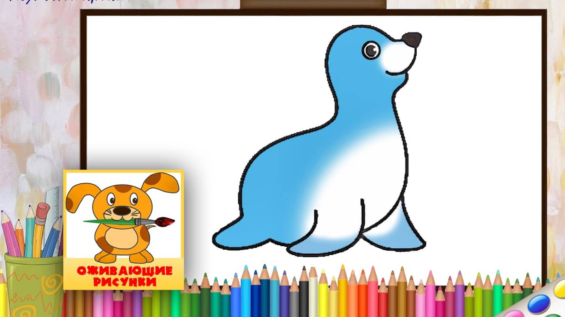 Как нарисовать ТЮЛЕНЯ. Оживающие рисунки для малышей смотреть онлайн