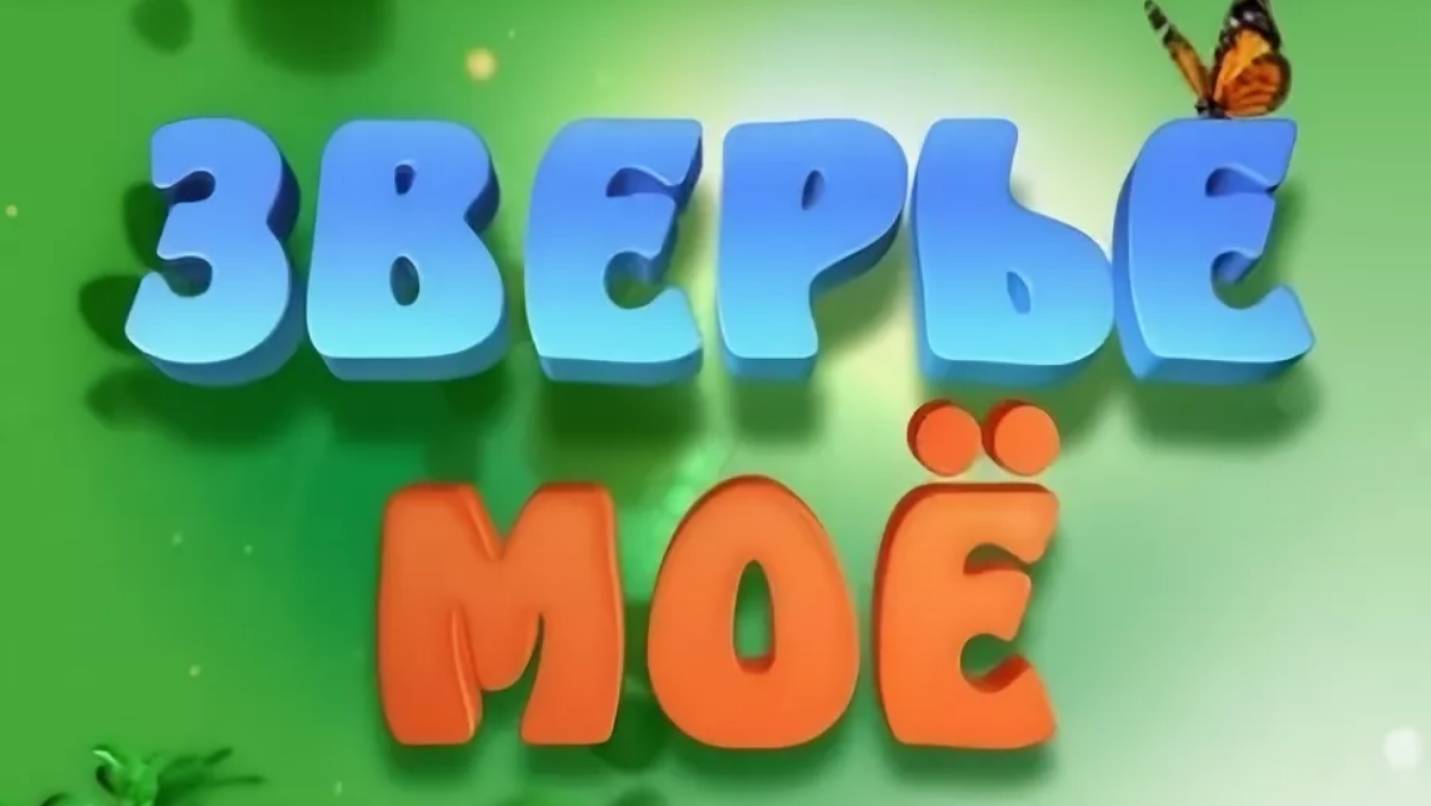 Зверьё моё смотреть онлайн
