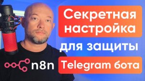 Секретная настройка для защиты Telegram-бота от чужих рук