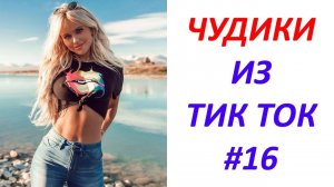 Чудики_из_ТИК_ТОК_🤣😎👍_,_лучшие_видео_и_приколы__#16