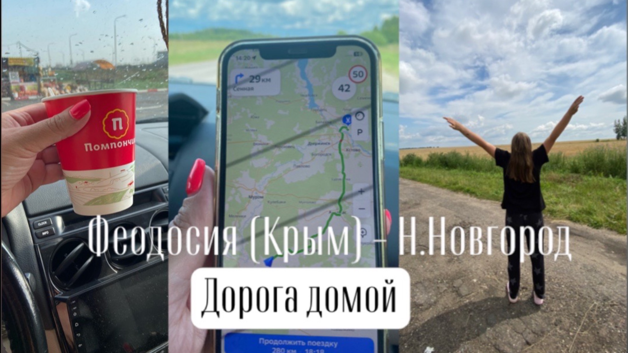 Дорога домой с моря на машине: Крым (Феодосия) - Н.Новгород смотреть онлайн