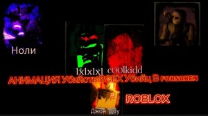 АНИМАЦИЯ УБИЙСТВ ВСЕХ УБИЙЦ В FORSAKEN ROBLOX