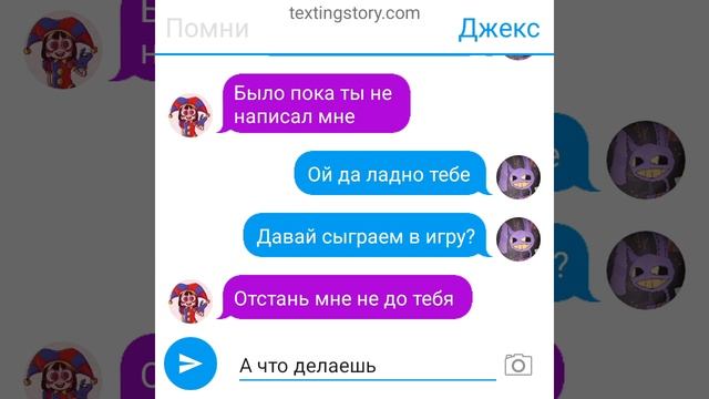 помни и джекс переписка