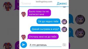 помни и джекс переписка