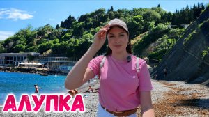 Крым 2025: Алупка сегодня. ПУСТЫЕ ПЛЯЖИ или уже АНШЛАГ? Цены, море, пляж Лягушка и НОВЫЙ парк