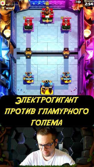 Электрогиг Против Эликсирного Голема | Clash Royale