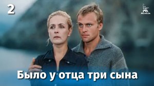 Было у отца три сына, 2 серия (драма, реж. Геннадий Иванов, 1981)