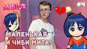Маленькая и чиби Мита!  ║ MiSide #4