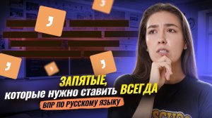ТОП 5 запятых, которые нужно ставить ВСЕГДА I ВПР по русскому языку I Умскул