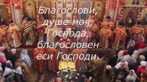 Благослови, душе моя, Господа, благословен еси Господи... _Церковное пение