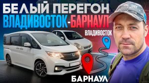 Белый перегон Владивосток Барнаул