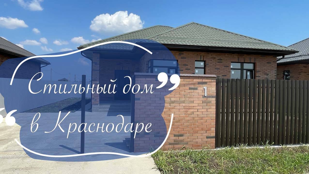 Дом в Краснодаре. Модно Стильно Молодежно смотреть онлайн