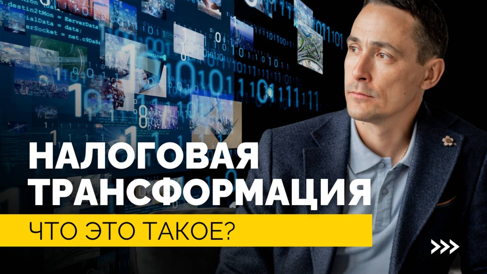 Налоговая трансформация | Решение для раздробленного бизнеса смотреть онлайн