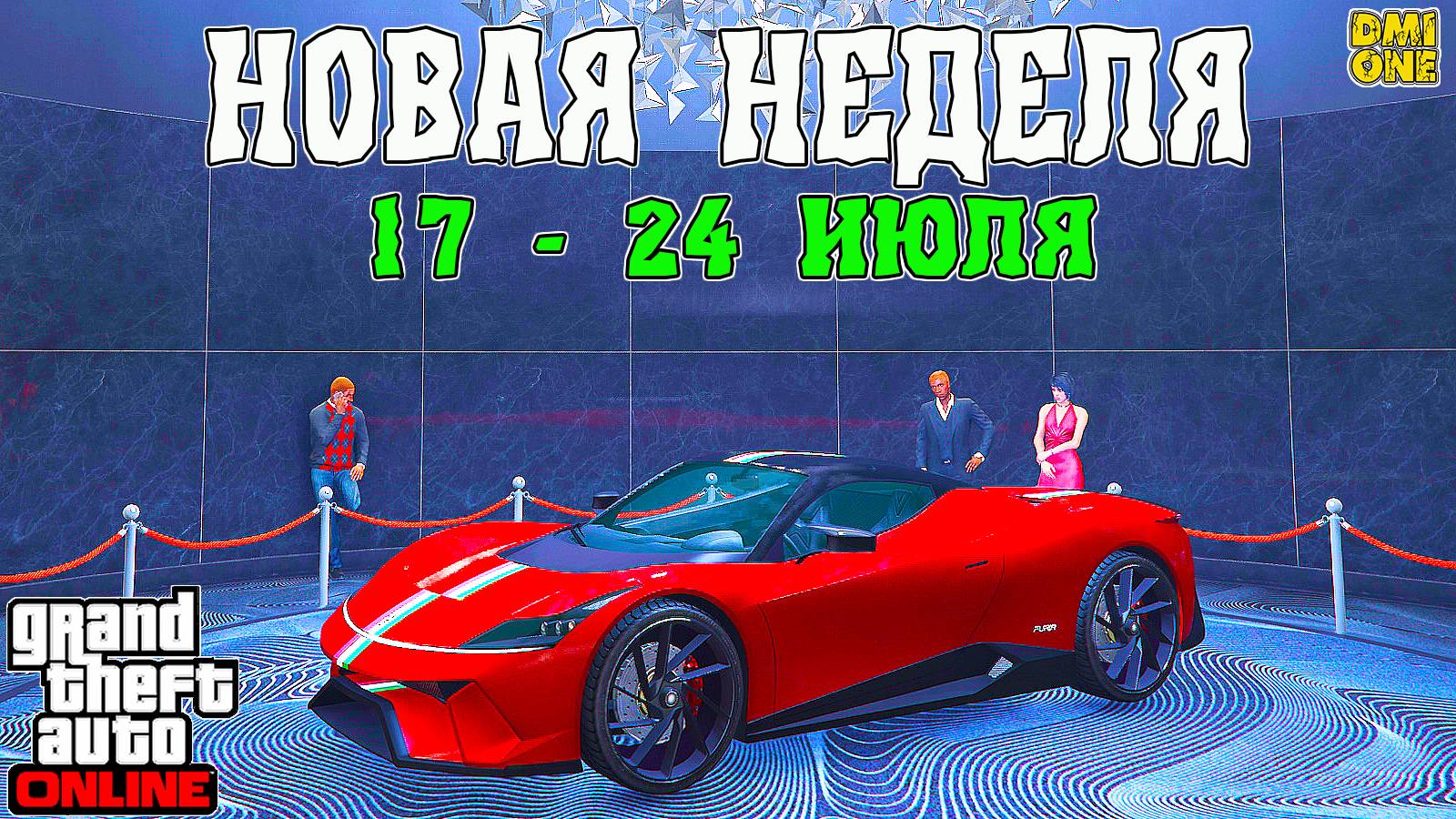 НОВАЯ БОНУСНАЯ НЕДЕЛЯ В GTA ONLINE + НА СТЕНДЕ GROTTI FURIA (17 - 24 ИЮЛЯ) смотреть онлайн