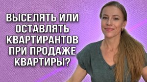 Арендаторы в квартире! "Вредно" или "полезно" для продажи недвижимости?