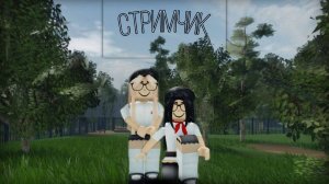 Стрим! Снимаем 3 серию (Запись со стрима)