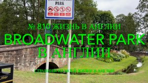 Broadwater парк в Англии. Красота цветущих растений и старых мостов. № 810 Жизнь в Англии