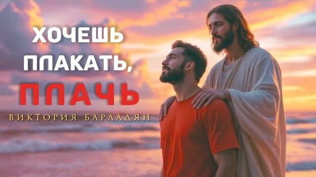 Виктория_Барладян_｜_Хочешь_плакать,_плачь смотреть онлайн