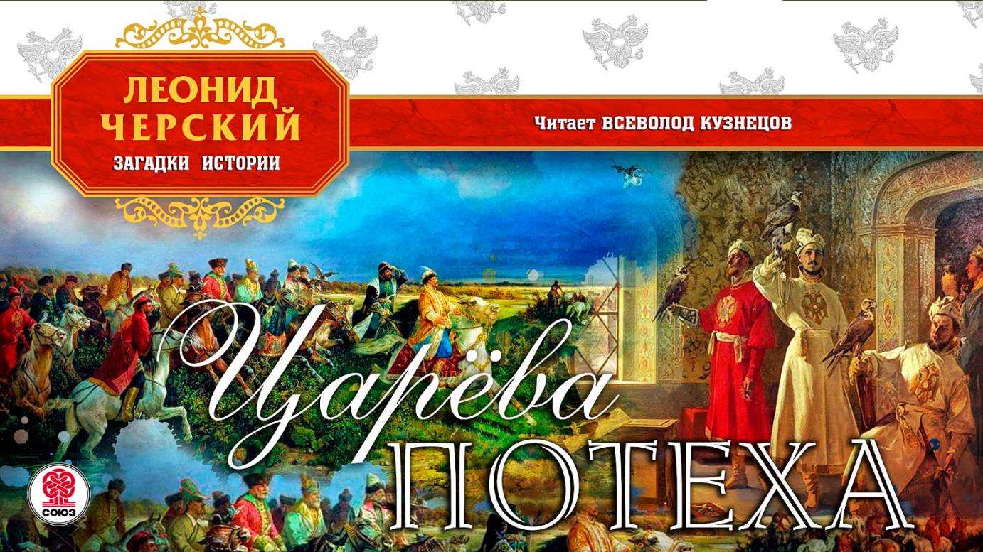 ЛЕОНИД ЧЕРСКИЙ «ЦАРЁВА ПОТЕХА». Аудиокнига. Читает Всеволод Кузнецов смотреть онлайн
