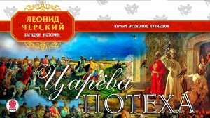 ЛЕОНИД ЧЕРСКИЙ «ЦАРЁВА ПОТЕХА». Аудиокнига. Читает Всеволод Кузнецов