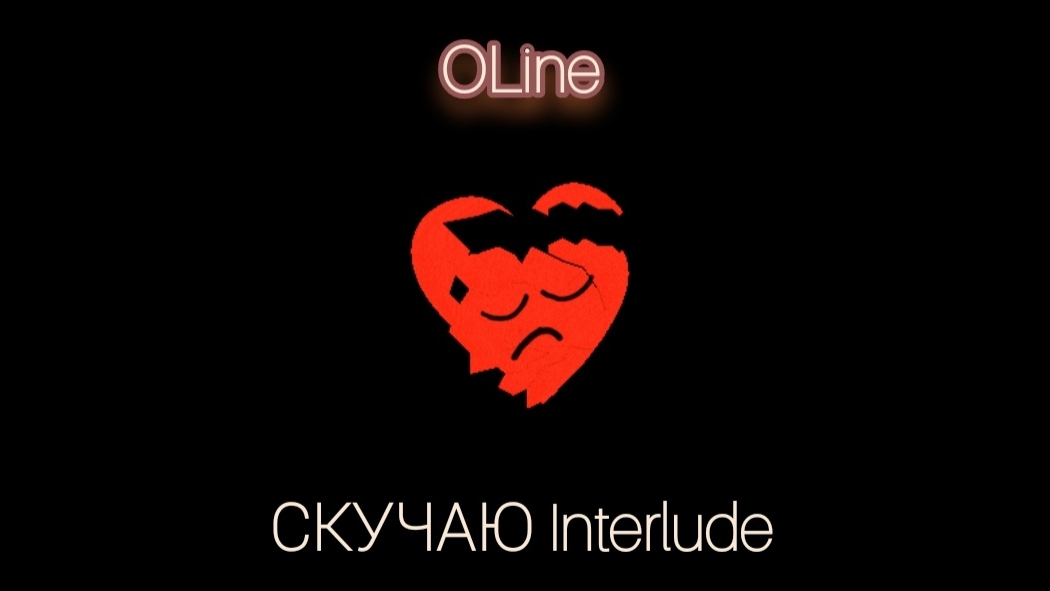 OLine - СКУЧАЮ Interlude