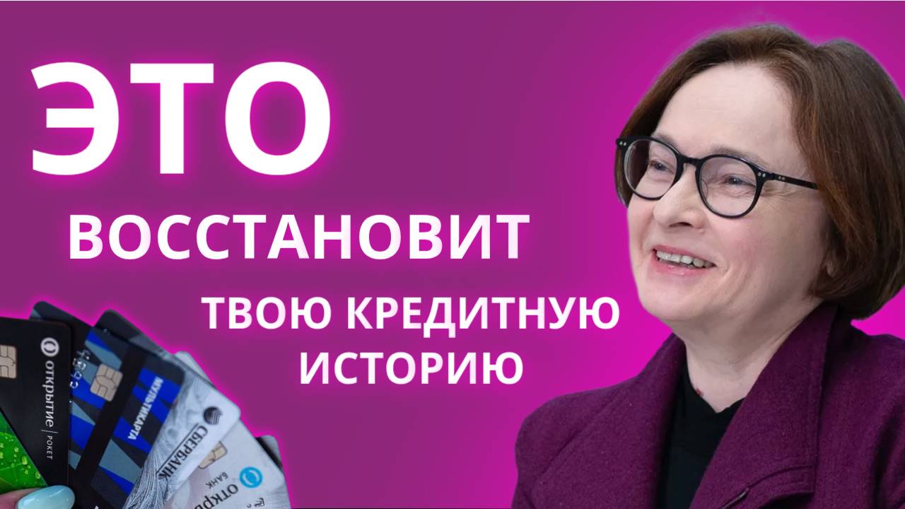 Как восстановить кредитную историю в 2025 году: пошаговый план и лайфхаки смотреть онлайн