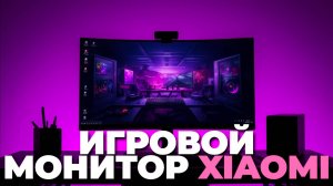 Игровой монитор Xiaomi Curved Gaming 34: стоит ли покупать в 2025? Полный тест! ⚡🔥