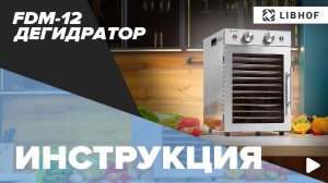 Видеоинструкция для дегидратора Libhof FDM-12
