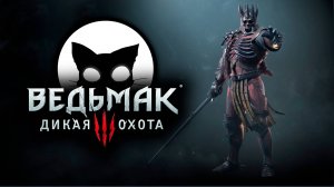 Ведьмак 3 Дикая Охота #3 | Mr. Cat | 2025 | На Смерть | Без Ведьмачьего снаряжения.