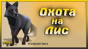 Охотимся на Лис в Ласт Дей | Дневник охотника и Угольная лиса | Last Day on Earth: Survival