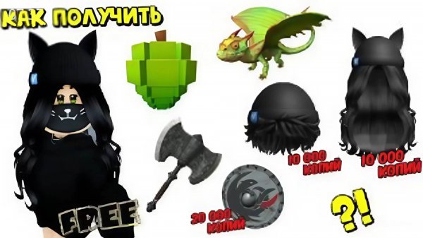 🔥😍ПОЛУЧАЕМ БЕСПЛАТНО ВОЛОСЫ, САХАРНОЕ ЯБЛОКО, ДРАКОН, ТОПОР, ЩИТ