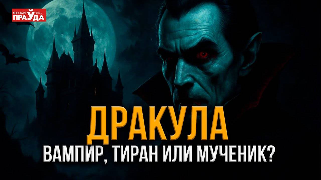 Дракула: как Влад Цепеш стал самым жестоким правителем средневековой Европы смотреть онлайн